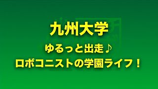 エントリーナンバー1・九州大学「ゆるっと出走♪ロボコニストの学園ライフ！」／ 第10回キャチロボバトルコンテスト ～ver.2020～ オンラインキャチロボ！