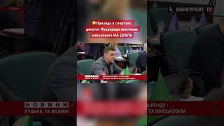 😳Приходь в спортзал: депутат Луцькради викликав військового НА ДУЕЛЬ #новини #війна #луцькрада