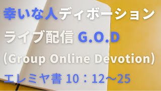 【幸いな人ライブ配信G.O.D】2022.10.11. エレミヤ書 10：12〜25（グループ・オンライン・ディボーション）