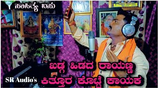 ಖಡ್ಗ ಹಿಡದ ರಾಯಣ್ಣ||Kadga Hidag Rayan||Malu Kanamadi New Song||HD Live Video Song||SR Audio's||DJ Madu