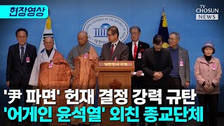 3대 종단, 국회서 헌재 규탄 합동성명 [티조Clip]