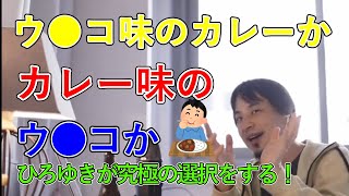 カレー味のウンコか、ウンコ味のカレーどっちを選ぶ？