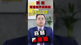 親友欠債不好追討【討債常會碰到的問題 #4】