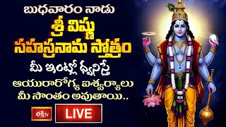 LIVE : బుధవారం నాడు శ్రీ విష్ణు స్తోత్రం మీ ఇంట్లో ధ్వనిస్తే ఆయురారోగ్య ఐశ్వర్యాలు మీ సొంతం అవుతాయి