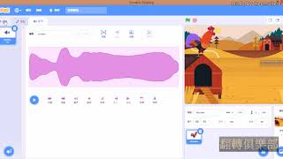 101.Scratch 喜樂農場第二節角色更換