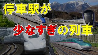 【超速】停車駅が少ない列車 ランキング