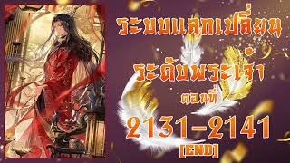 ระบบแลกเปลี่ยนระดับพระเจ้า ตอนที่ 2131–2141 END