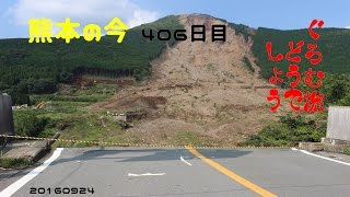 ぐろむ旅どうでしょう　熊本の今　406日目 20160924