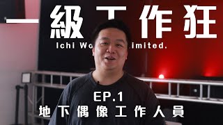 [一級工作狂]EP.1 地下偶像工作人員 ｜feat. Disorder Doll