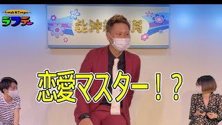 【恋愛マスター現る！？】Laugh\u0026Teegee！ラフテー！