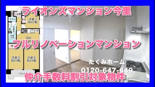 【売約済】ライオンズマンション今里  リノベーションマンションハンター！たくみホーム