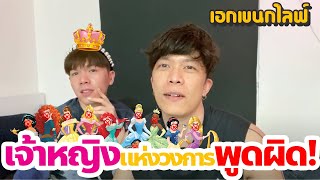 เอกเขนกไลฟ์ 26 | เจ้าหญิงแห่งวงการพูดผิด!!!! | ผัวน้อย แชนแนล