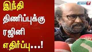 இந்தி திணிப்புக்கு ரஜினி எதிர்ப்பு | Rajinikanth | HindiImposition | Rajinikanth on Hindi Imposition