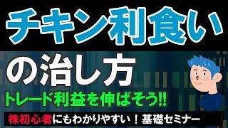 チキン利食いどうしたら治るか？トレード利益を伸ばす方法