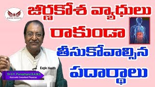 జీర్ణకోశ వ్యాధులు రాకుండా తీసుకోవాల్సిన పదార్థాలు | Jeerna Kosha Vyadhulu | Digestive System Problem