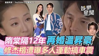 《犀利人妻》隋棠隔12年再婚溫昇豪！修杰楷遭曝多人運動搞車震｜娛樂星世界