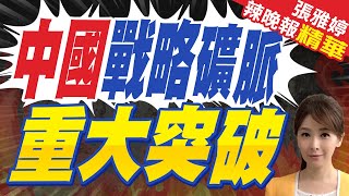 大陸挖到寶了！驚現2800公里「戰略礦脈」 儲量登全球第2｜中國戰略礦脈 重大突破｜蔡正元.栗正傑.李永萍.黃敬平深度剖析｜【張雅婷辣晚報】精華版 @中天新聞CtiNews