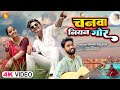 #Video | चनवा नियन गोर | #Vinay Vikash | #Ashtha Tripathi , Ajay | Chanwa Niyan Gor | Bhojpuri Song