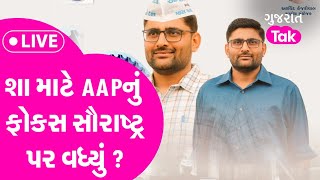 AAP Gujarat Politics : શા માટે AAPનું ફોકસ સૌરાષ્ટ્ર પર વધ્યું ? LIVE | GT