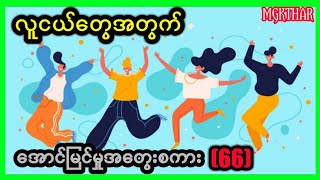 Success for the youths -လူငယ်တွေအတွက် အောင်မြင်မှုအတွေးစကား ၆၆ by A Kyee Ko Ko(Katha)