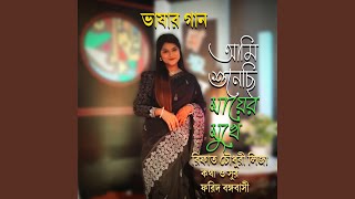 ভাষার গান।। আমি শুনেছি মায়ের মুখে ।।...