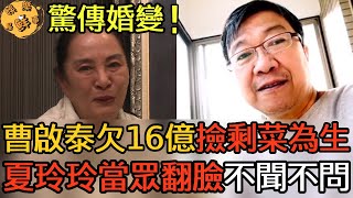 姐弟戀出大事了！曹啟泰欠債16億撿剩菜為生，夏玲玲當眾翻臉不聞不問，婚變內幕徹底瞞不住【娛樂星鮮事】#曹啟泰 #夏玲玲