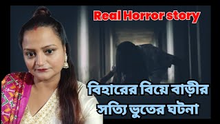 বিহারের বিয়ে বাড়ীর সত্যি ভৌতিক ঘটনা | সত্যি ঘটনা | Bengali podcast | Real Horror story