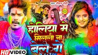 #Video | होलिया मे मिललौ ना बेल गे | #Raushan Rohi के नया ब्लास्ट होली गाना | Maghi Holi Song 2025