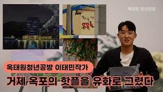 옥포의 아름다운 모습을 유화로 담은 옥태원청년공방 이태민 작가