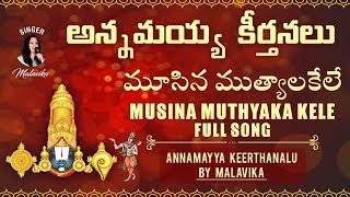 మూసిన ముత్యాలకేలే Annamayya Keerthanalu By Malavika | Musina MuthyalaKele  Full Song