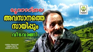 Munnar Window | മൂന്നാറിൻ്റെ സ്വന്തം സായിപ്പ് ചരിത്രത്തിലേക്ക് മാഞ്ഞു. വിടവാങ്ങിയത് 101- മത് വയസ്സിൽ