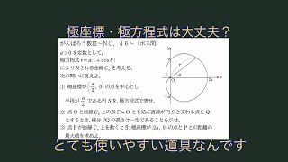 ♦︎がんばろう数Ⅲ♦︎NO．4 6〜／極座標・極方程式は良問で使い方を慣れましょう！！