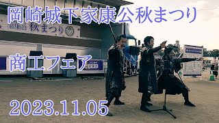 グレート家康公「葵」武将隊 2023.11.05 岡崎城下家康公秋まつり2023 商工フェア『Welcome to 開運ロード/心〜BUSHI SWORD'19〜/あっぱレルヤ/堪忍をどり』カット投稿