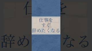 Q「仕事をすぐ辞めたくなる」 #感情 #悩み解消 #潜在意識 #ブロック解除