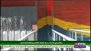 ഇടുക്കി തടിയമ്പാട് ബീവറേജസ് കൗണ്ടറിൽ വിജിലൻസ് റെയ്ഡ്