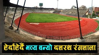 भव्य बन्दैछ दशरथ रंगशाला, यस्ताे छ पछिल्लाे स्थिति | Dasharath Football Stadium Update