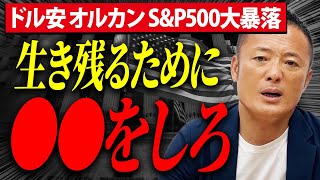 【米国株波乱】買い場なのか。限界なのか。2024年生き残るために解説します【S\u0026P500/米国株/全世界株】