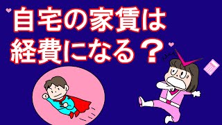 【自宅の家賃は経費になる？】　朗読まんが　知らないと損するフリーランスのお金　by 税理士ひとちゃん