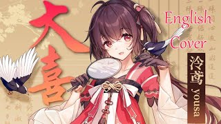 大喜|泠鳶yousa - English Cover (英文翻唱) [da xi]