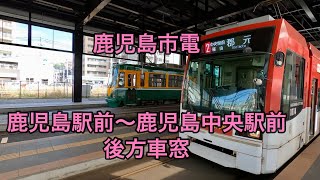 鹿児島市電 鹿児島駅前〜鹿児島中央駅前 後方車窓