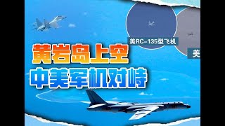 中美大批军机对峙黄岩岛，轰6挂弹凝视美航母，苏30奉命驱离