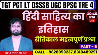 RITIKAL MOST IMPORTANT QUESTION/TGT PGT LT DSSSB BPSC TRE 4 HINDI/रीतिकाल#सारे प्रश्न रट डालो