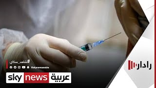 انطلاق أول حملة تلقيح جماعي في موسكو ضد فيروس كورونا | #رادار