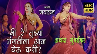 मी रे तुझ्या संगतीला आज येऊ कशी |  Akshada Mumbaikar | #Marathi Full Song | 2021