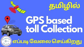 gps based toll collection tamil | gps based toll collection how it works | @ThagavalThedal