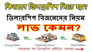 how to start dealership business in bangla || Dealership business ideas || ডিলারশিপ ব্যবসার আইডিয়া