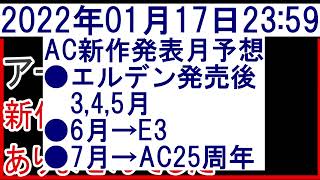 2022年1月17日アーマードコア新作情報なし