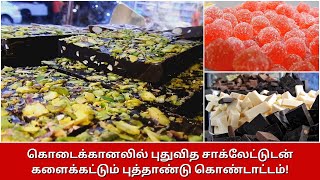 Kodaikanal Homemade Chocolate | புதுவித சாக்லேட்டுடன் களைக்கட்டும் புத்தாண்டு கொண்டாட்டம்!