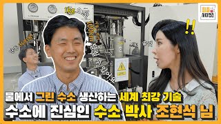 [#피플인사이언스]💧수소 에너지에 진심인 조현석 박사, 세계 최강 #그린수소 생산 기술 공개! ♻️