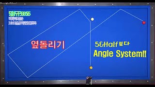 당구365-140강-당구 3쿠션(옆돌리기~! 5\u0026Half보다 Angle System이 편한 이유??)